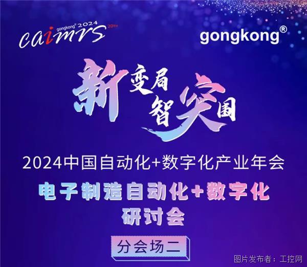 2024CAIMRS丨话“数字”电子制造论坛等你来撩！(图1)