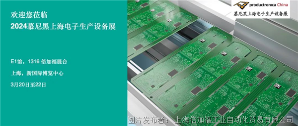 3月20日-22日倍加福与您共聚2024慕尼黑上海电子生产设备展(图1)