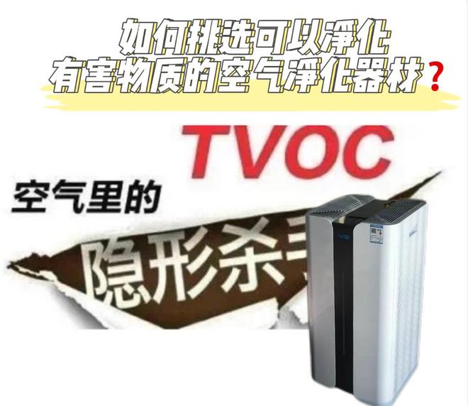 如何挑选可以净化TVOC等有害物质的空气净化器？参考这几点就够了(图1)