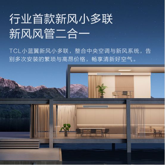 新风风管二合一TCL小蓝翼新风小多联引领中央空调技术革新(图2)