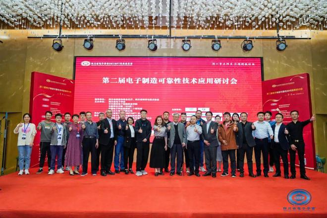 第二届电子制造可靠性技术应用研讨会在西安圆满召开(图1)