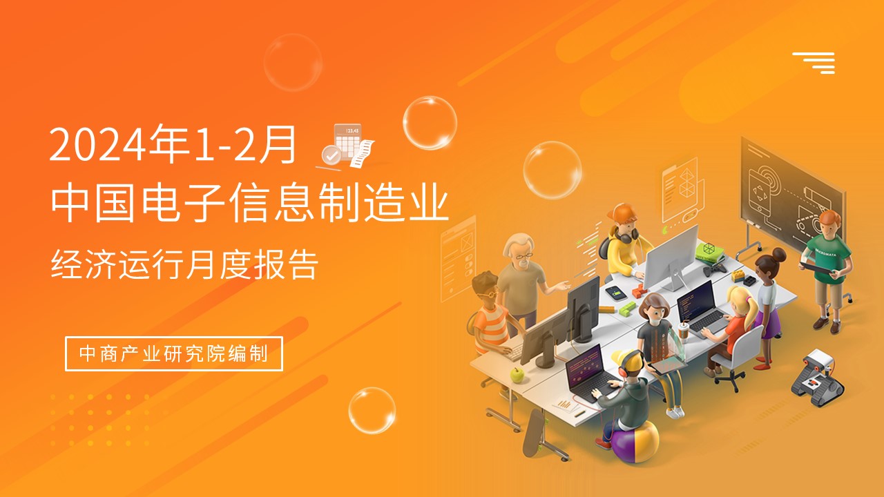 2024年1-2月中国电子信息制造业运行报告（完整版）(图1)