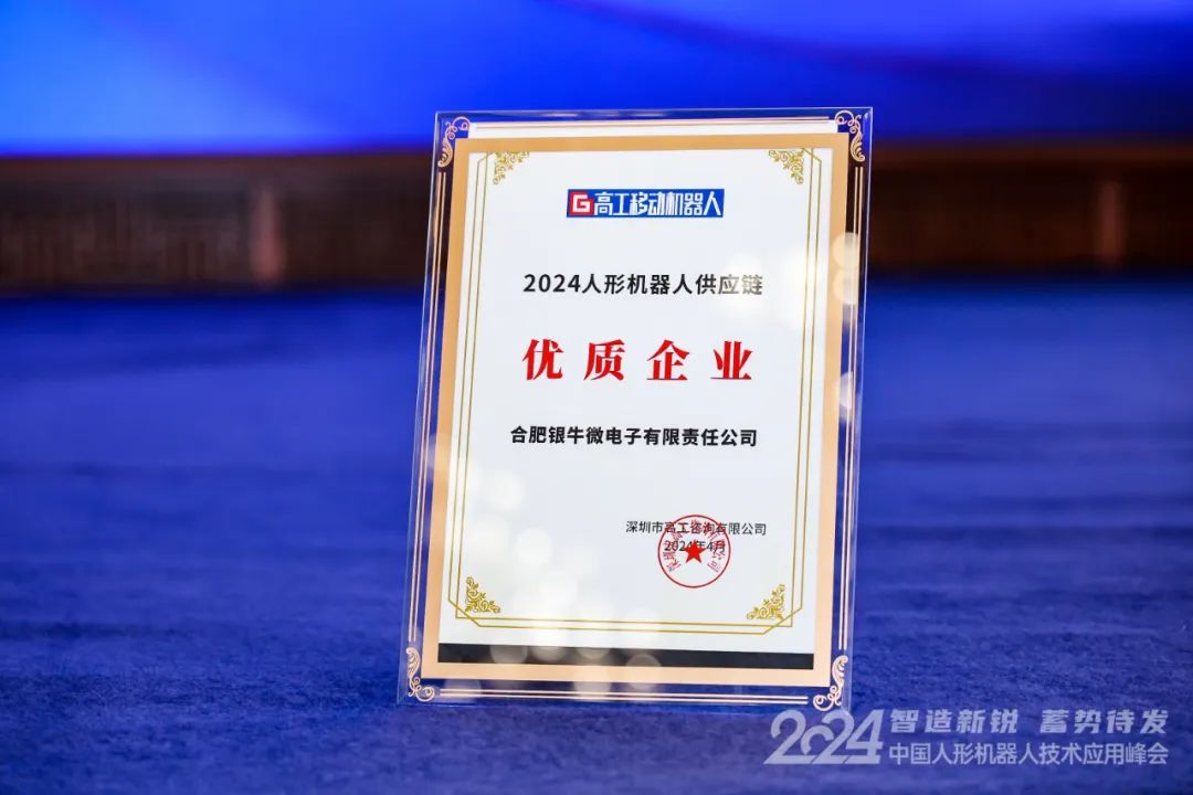 银牛微电子入选2024人形机器人供应链优质企业(图2)