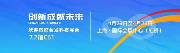 2024CHINAPLAS金发科技现场专家研讨会：探索塑料在电子电气领域的革新之旅(图1)