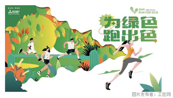 三菱电机2024RUNFORECO“为绿色跑出色”践行环保每一步(图1)