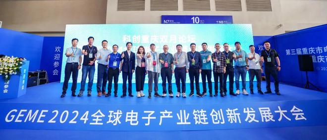 GEME2024全球电子产业链创新发展大会在重庆成功召开(图1)