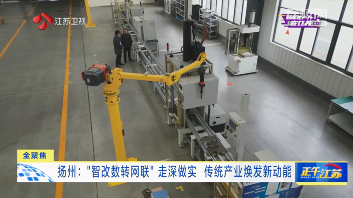 【新质生产力在江苏·了不起的生产线】江苏扬州：“智改数转网联”走深做实传统产业焕发新动能(图2)