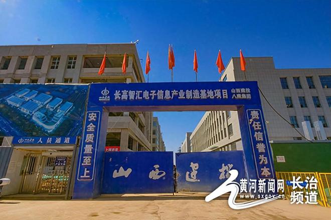长治高新区电子信息产业制造基地项目有序推进(图1)