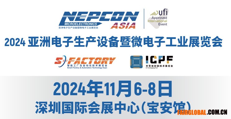2024亚洲电子生产设备暨微电子工业展览会(图1)