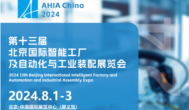工业快讯：2024北京智能制造及工业自动化装配技术展览会新型化浪潮(图3)