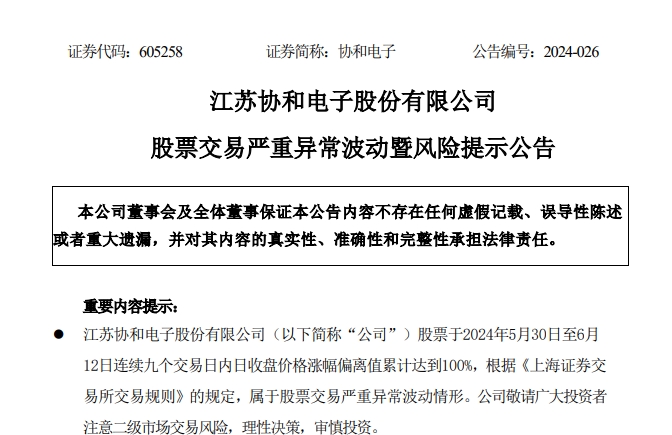 实际换手率超60%！协和电子尾盘上演天地板公司回应：注意投资风险(图2)