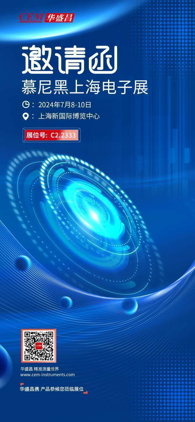 华盛昌诚邀莅临2024慕尼黑上海电子展(图1)