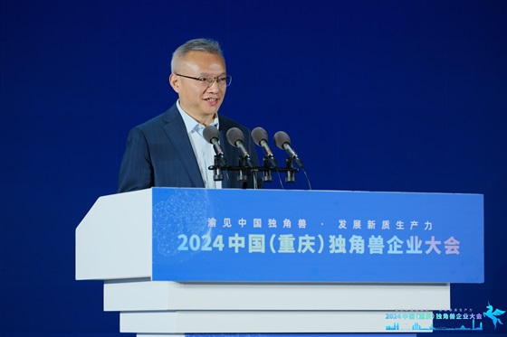 独角兽聚山城·共线中国（重庆）独角兽企业大会成功举办(图1)