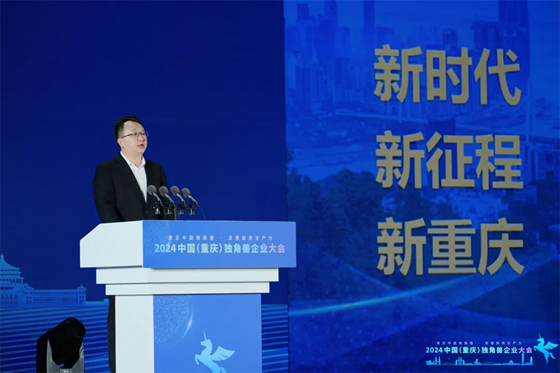 独角兽聚山城·共线中国（重庆）独角兽企业大会成功举办(图5)