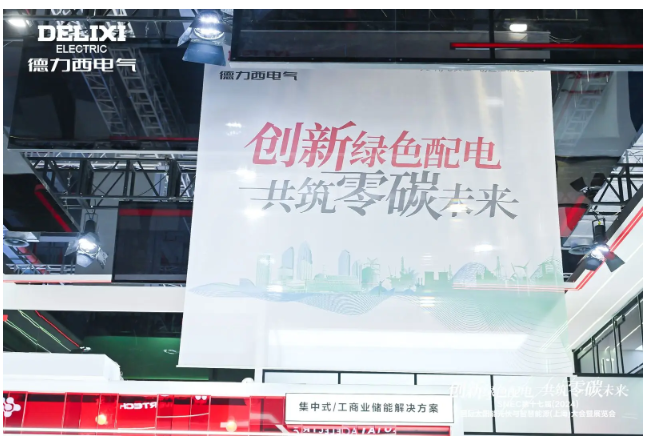 闪耀SNEC2024！德力西电气以实力开启“零碳之旅”(图1)