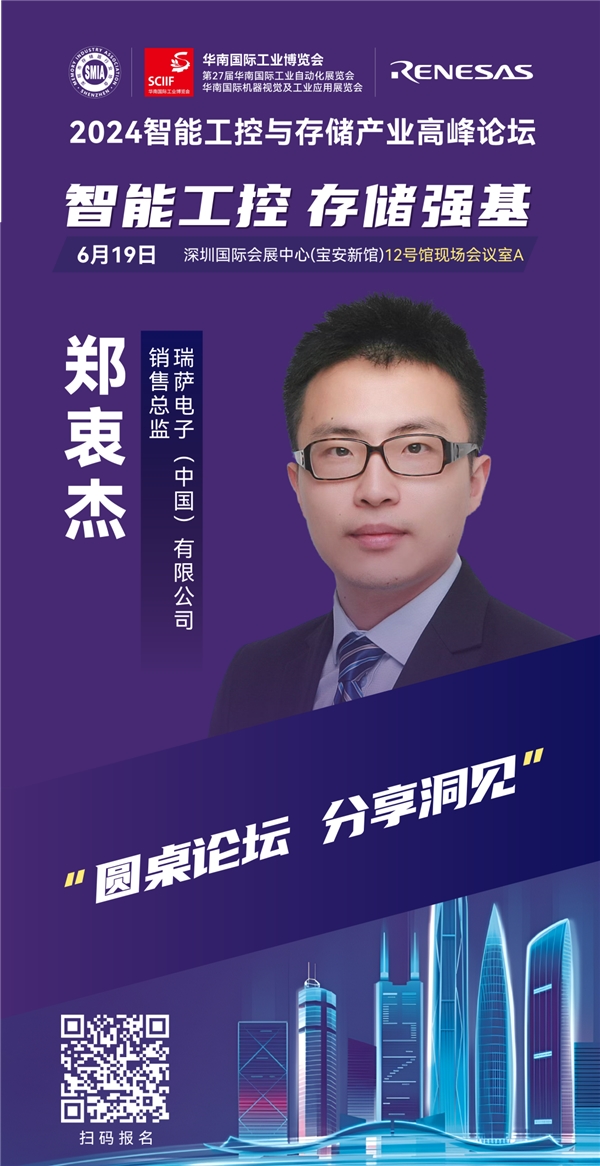 瑞萨电子即将亮相2024智能工控与存储产业高峰论坛(图1)