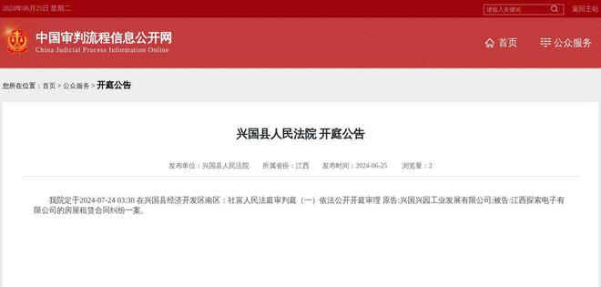 江西探索电子有限公司因房屋租赁合同纠纷案件被告2024年7月24日在兴国县人民法院开庭(图1)
