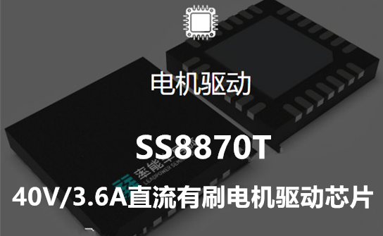 SS8870T-36A扫地机和滚刷电机的大电流电机驱动(图2)