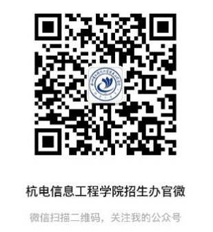 杭州电子科技大学信息工程学院：2024年招生3553人新增智能制造工程专业(图1)