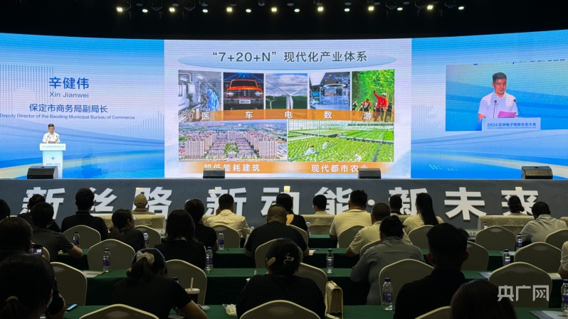 2024亚洲电子商务生态大会在河北保定召开(图2)