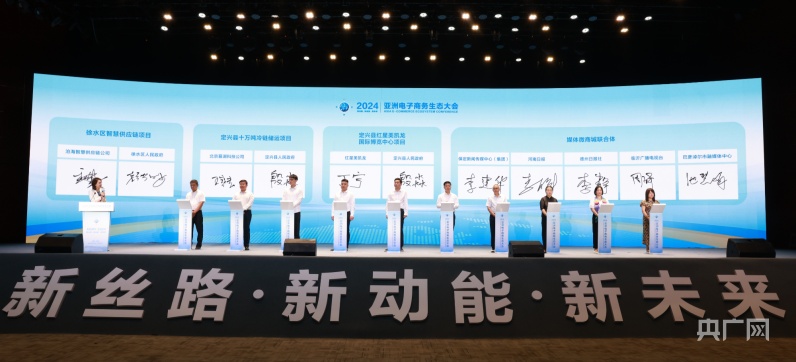 2024亚洲电子商务生态大会在河北保定召开(图3)
