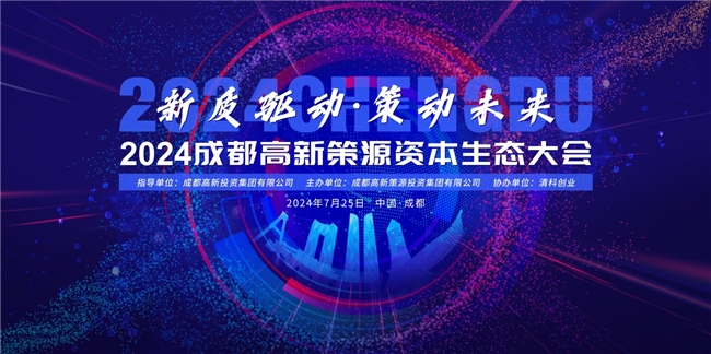 新质驱动·策动未来2024成都高新策源资本生态大会即将召开(图1)