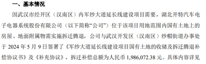 开特股份收到拆迁补偿款19861万(图1)