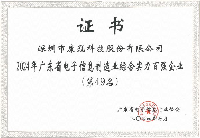 康冠科技荣获“广东省电子信息制造业综合实力百强企业”称号(图3)