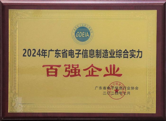 康冠科技荣获“广东省电子信息制造业综合实力百强企业”称号(图2)