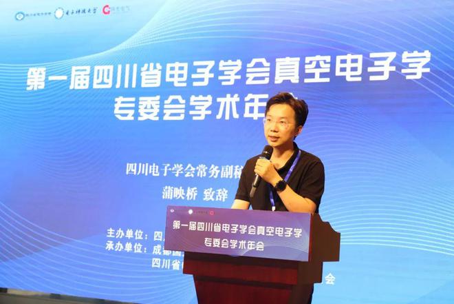 2024年首届四川省电子学会真空电子学专业委员会学术年会在成都召开(图2)
