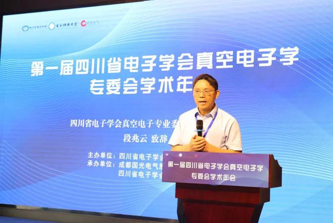 2024年首届四川省电子学会真空电子学专业委员会学术年会在成都召开(图1)
