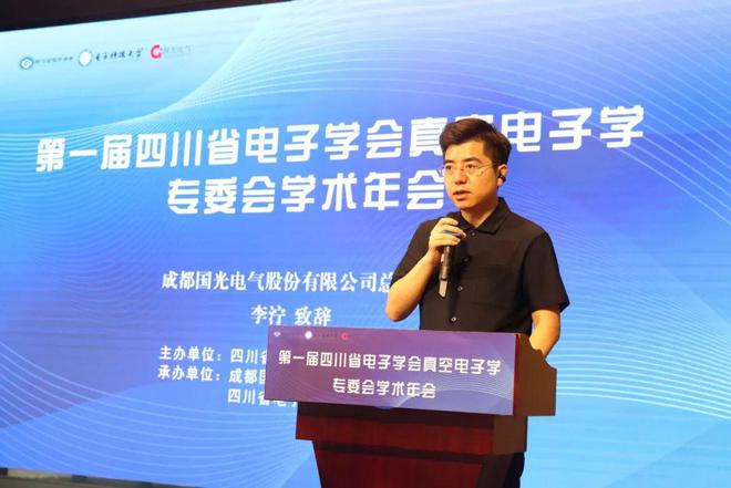 2024年首届四川省电子学会真空电子学专业委员会学术年会在成都召开(图3)
