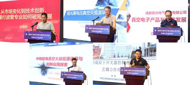 2024年首届四川省电子学会真空电子学专业委员会学术年会在成都召开(图5)