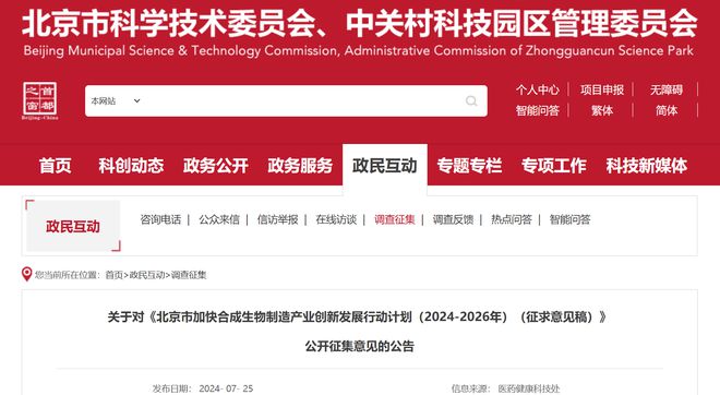 《北京市加快合成生物制造产业创新发展行动计划（2024-2026年）》公开征集意见(图1)