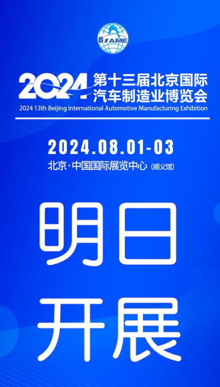 2024第十三届北京汽车制造业博览会明日震撼亮相(图1)