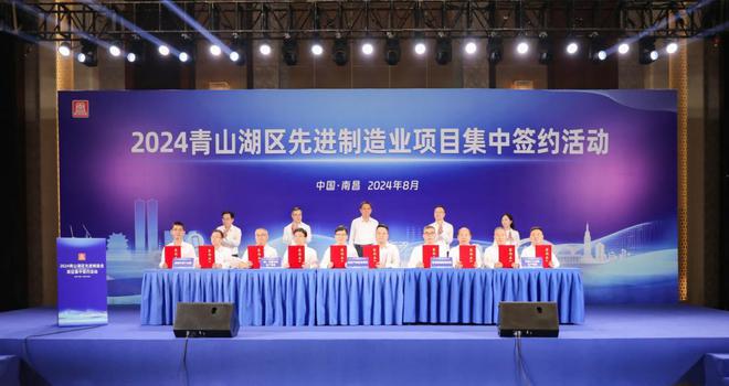 38个项目总投资额867亿元——南昌市青山湖区2024年先进制造业项目集中签约(图1)
