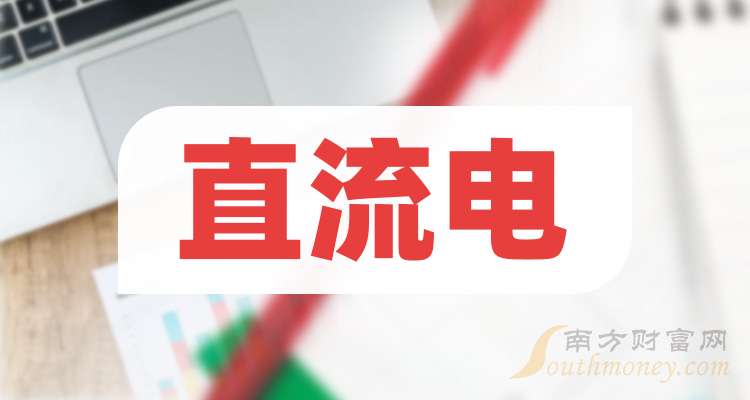 一文弄明白！2024年直流电概念股票是哪些上市公司（8月22日）(图1)