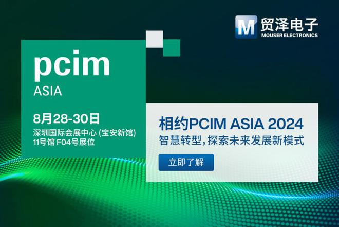 智慧转型贸泽电子将首次登陆2024PCIMAsia展(图1)