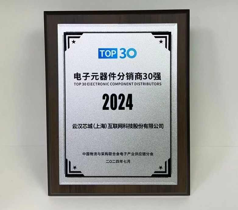 实力见证云汉芯城荣获2024年度中国电子元器件分销商30强(图1)