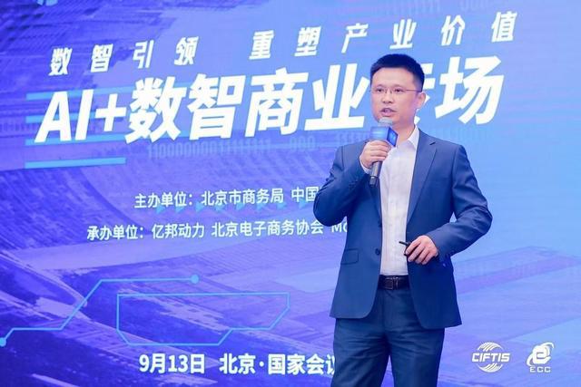 2024电子商务大会AI+数智商业专场在京举办(图2)