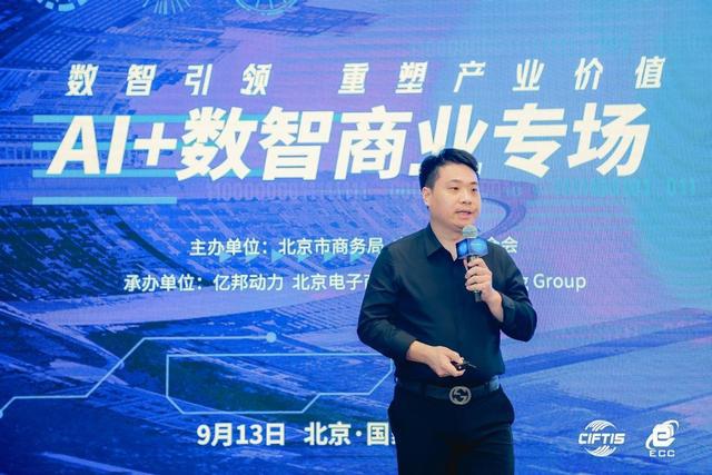 2024电子商务大会AI+数智商业专场在京举办(图4)