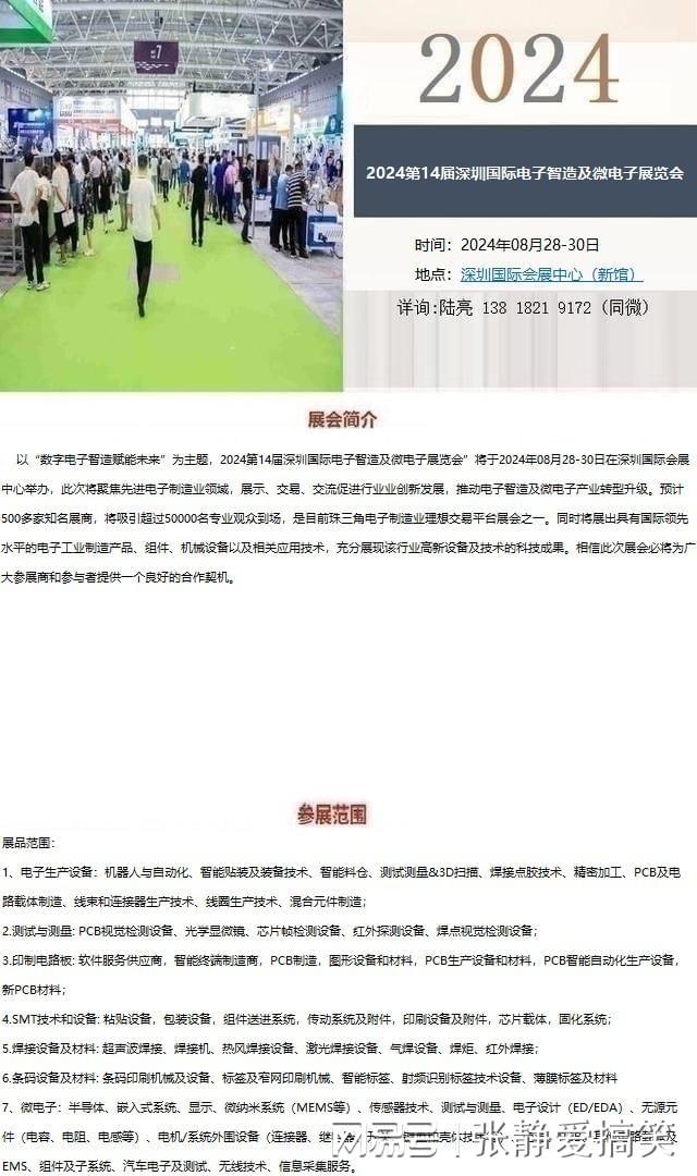 电子智造展｜2024第14届深圳国际电子智造及微展览会(图2)