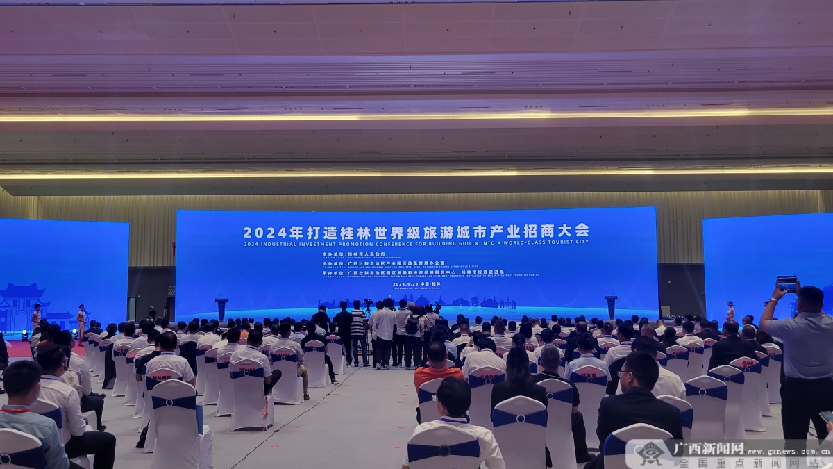 2024年打造桂林世界级旅游城市产业招商大会召开(图1)