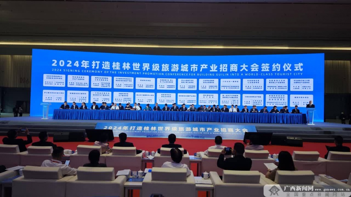 2024年打造桂林世界级旅游城市产业招商大会召开(图2)