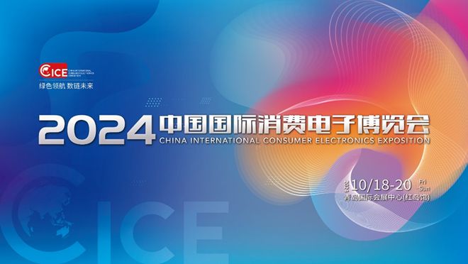 精彩亮点提前看！2024中国国际消费电子博览会10月18日启幕(图1)