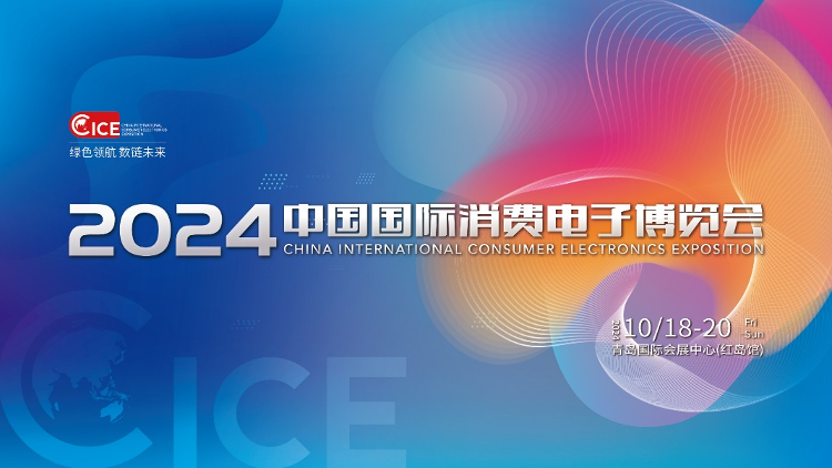 2024中国国际消费电子博览会10月18日启幕精彩亮点提前剧透！(图1)