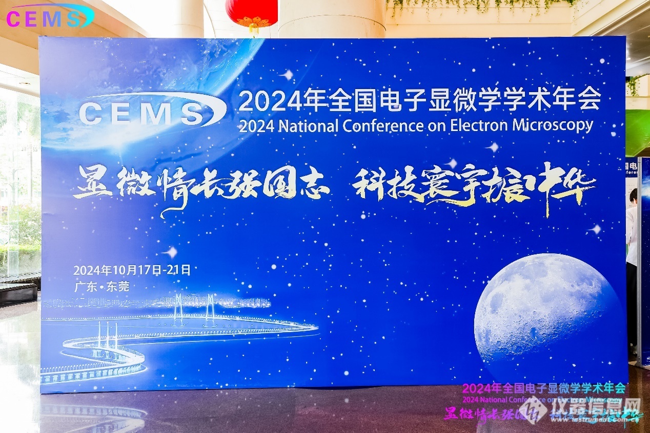贺祖国75华诞2024年全国电子显微学学术年会大会报告（上篇）(图3)