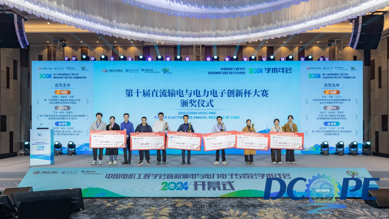 2024中国电机工程学会直流输电与电力电子专委会学术年会在津举办(图7)
