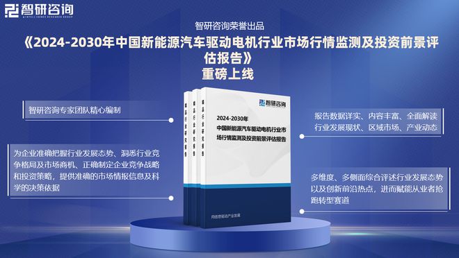 智研咨询：2024年中国新能源汽车驱动电机行业市场深度分析报告(图1)