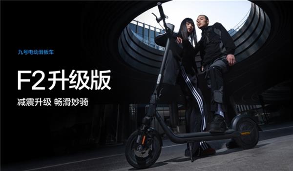 九号滑板车F2升级版打造丝滑骑行享受(图1)